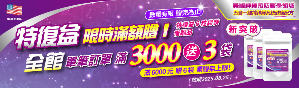 2025特復益限時滿額贈