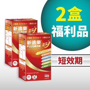 短效期2盒 新適樂®PLUS膜衣錠30錠裝